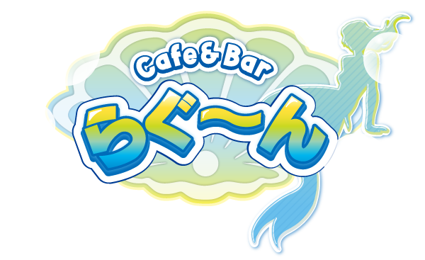 Cafe&Barらぐ～んロゴ2